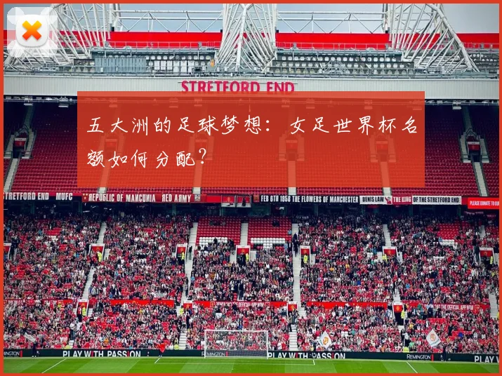 五大洲的足球梦想：女足世界杯名额如何分配？