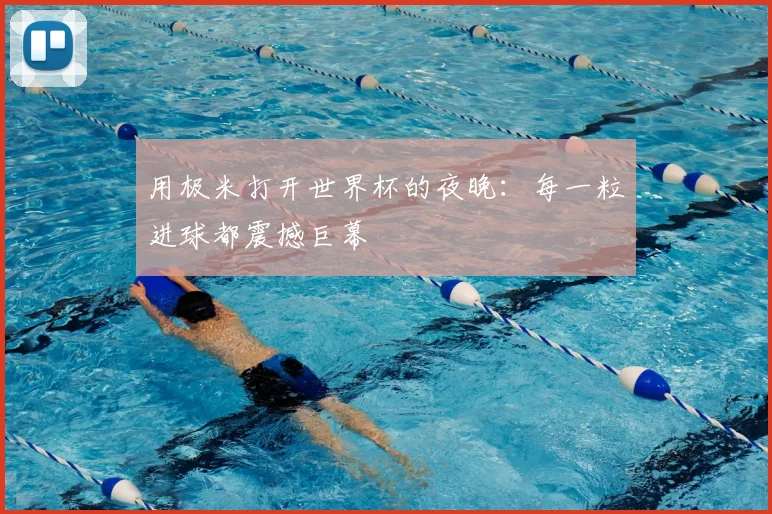 用极米打开世界杯的夜晚：每一粒进球都震撼巨幕