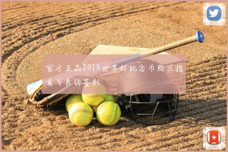 官方正品2018世界杯纪念币购买指南与真伪鉴别