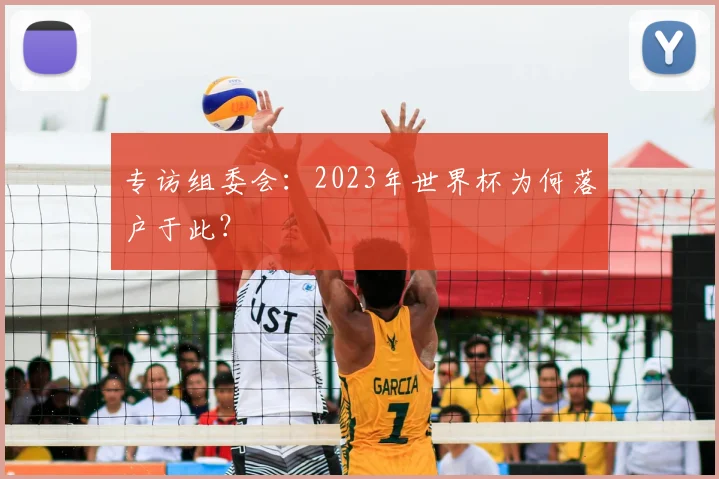 专访组委会：2023年世界杯为何落户于此？