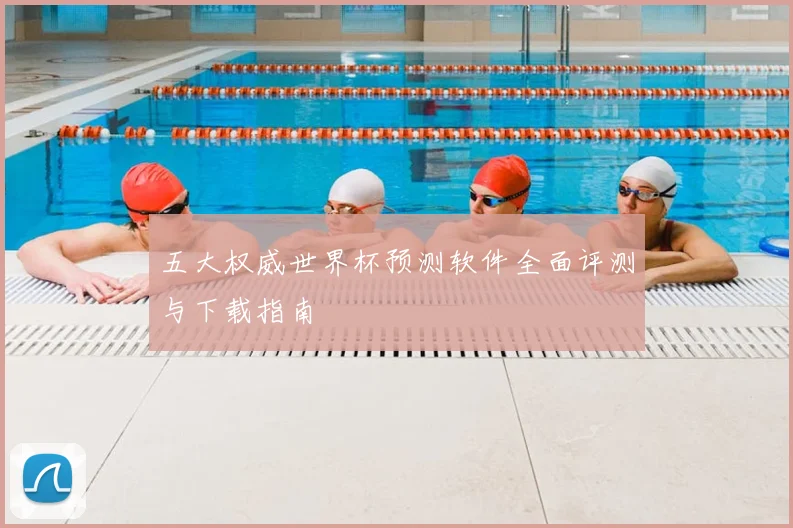 五大权威世界杯预测软件全面评测与下载指南