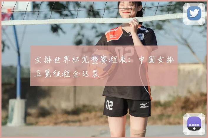 女排世界杯完整赛程表：中国女排卫冕征程全记录