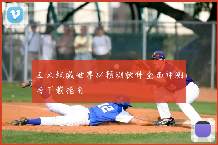 五大权威世界杯预测软件全面评测与下载指南