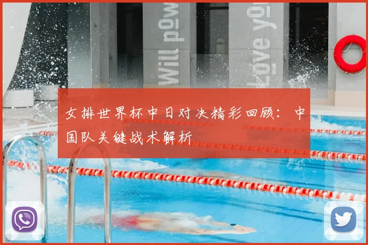 女排世界杯中日对决精彩回顾：中国队关键战术解析