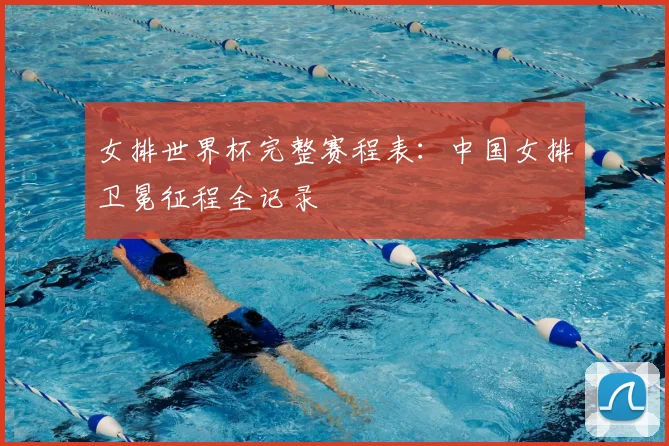女排世界杯完整赛程表：中国女排卫冕征程全记录