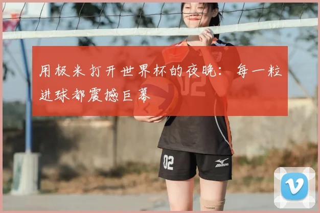 用极米打开世界杯的夜晚：每一粒进球都震撼巨幕