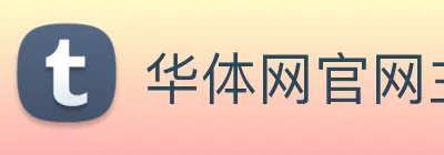 华体网官网主页 logo